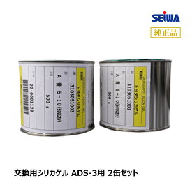 精和産業 トヨタシリカゲル 交換用シリカゲル ADS-3用 2缶セット S231957｜ SEIWA コンプレッサー付属品 代金引換不可