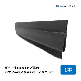 バーテック 文虫研認定器材 バーカット MLA CHタイプ 黒 毛丈 7mm 全長 1m 厚み 6mm 1本 MLA-CHS7 1M 15001000 ｜BURRTEC 防虫 防塵 ブラシ 隙間対策