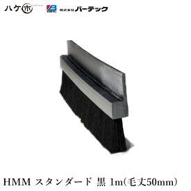 バーテック BURRTEC 防虫 防塵 ブラシ バーカットフレックスシステム HMM スタンダード 黒 毛丈50mm 全長1m 1本 B11-HMM 1M 21170601 【代引不可】