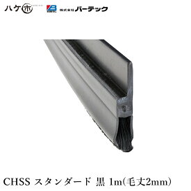 バーテック BURRTEC 防虫 防塵 ブラシ バーカットフレックスシステム CHSS スタンダード 黒 毛丈2mm 全長1m 1本 BF6-CHSS 1M 21180601 【代引不可】