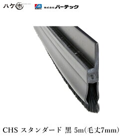 バーテック バーカットフレックスシステム CHS スタンダード 黒 毛丈7mm 全長5m 1本 BF6-CHS 5M 21190605 ｜ BURRTEC 防虫 防塵 ブラシ
