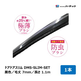 バーテック 自動ドア専用 防虫ブラシ ドアドアスリム 黒色 毛丈 7mm 全長 1.1m DMS-SLIM-SET 1本 23431000 ｜ BURRTEC 防虫 防塵 ブラシ 病院 クリニック 博物館