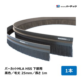バーテック 文虫研認定器材 バーカット MLA 黒 毛丈 25mm 全長 1m フレーム高さ 20mm 1本 HSS-MLA25 15000000 ｜ BURRTEC 防虫 防塵 ブラシ 隙間対策