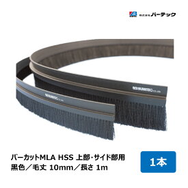 バーテック 文虫研認定器材 バーカット MLA 黒 毛丈 10mm 全長 1m フレーム高さ 20mm 1本 HSS-MLA10 15000200 ｜BURRTEC 防虫 防塵 ブラシ 隙間対策