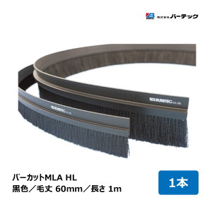 バーテック 文虫研認定器材 バーカット MLA 黒 毛丈 60mm 全長 1m フレーム高さ 40mm 1本 MLA-HL60 1M 15000600 |BURRTEC 防虫 防塵 ブラシ 隙間対策