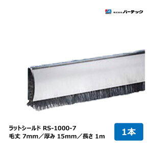 バーテック ドア専用ブラシ ラットシールド RS-1000-7 線径 0.15mm 毛丈 7mm 全長 1m 厚み 15mm 1本 23506000 |BURRTEC 防虫 ブラシ 隙間対策 ハツカネズミ