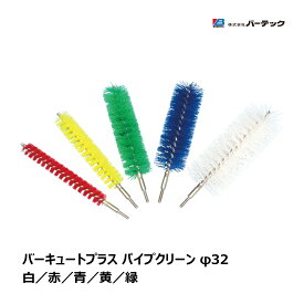バーテック バーキュートプラス パイプクリーン φ32 直径 32mm 1本 全5色 白 赤 青 黄 緑 ｜ キッチン BURRTEC 衛生管理 代引不可