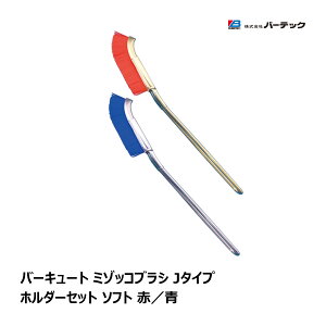 バーテック バーキュート ミゾッコブラシ Jタイプ ホルダーセット ソフト 1本 赤 青 |キッチン 細部 BURRTEC 衛生管理