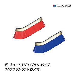 バーテック バーキュート ミゾッコブラシ Jタイプ スペアブラシ ソフト 1本 全2色 赤 青 |キッチン 細部 BURRTEC 衛生管理 代引不可