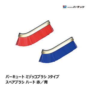 バーテック バーキュート ミゾッコブラシ Jタイプ スペアブラシ ハード 1本 全2色 赤 青 |キッチン 細部 BURRTEC 衛生管理 代引不可