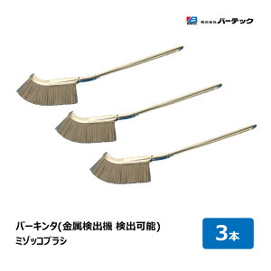 バーテック バーキンタ ミゾッコブラシ 3本セット 金属検出機対応タイプ BCMJ-MD MD0.6 NH25 61460601 |BURRTEC 衛生管理 代引不可