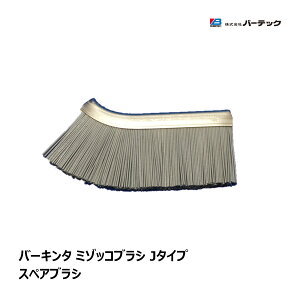 バーテック バーキンタ ミゾッコブラシ 交換用ブラシ 1本 金属検出機対応タイプ BCMJ-MDSP 61461601 |BURRTEC 衛生管理 代引不可