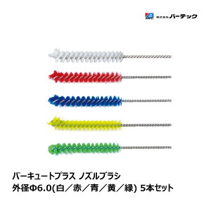 �o�[�e�b�N �o�[�L���[�g�v���X �m�Y���u���V ��� �O�a 6.0mm PBT ���a 0.18mm 5�{�Z�b�g �S5�F �� �� �� �� �� �b BURRTEC ���ԃu���V �L�b�`�� �|�� ���|