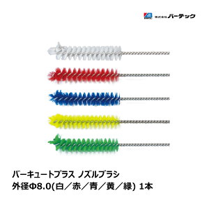 �o�[�e�b�N �o�[�L���[�g�v���X �m�Y���u���V ��� �O�a 8.0mm PBT ���a 0.18mm 1�{ �S5�F �� �� �� �� �� �b BURRTEC ���ԃu���V �L�b�`�� �|�� ���|