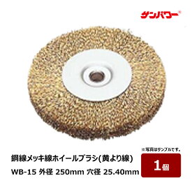 太陽商会 サンパワー 鋼線メッキ線 ホイールブラシ 黄より線 WB-15 外径 250mm 穴径 25.40mm 線径 0.35mm 1個｜ワイヤーブラシ サビ落とし 研磨 バリ取り