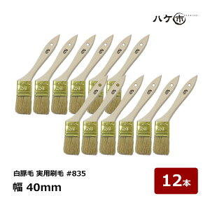 ハケ市 刷毛 白豚毛 実用刷毛 #835 15号 40mm 12本|刷毛 ハケ 多用途 ハケ はけ 木柄 万能 厚口 油性用 水性塗料