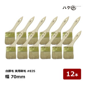 ハケ市 刷毛 白豚毛 実用刷毛 #835 30号 70mm 12本|刷毛 ハケ 多用途 ハケ はけ 木柄 万能 厚口 油性用 水性塗料