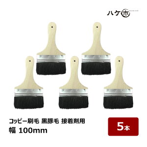 刷毛 コッピー刷毛 黒豚毛接着剤用 幅 100mm 5本セット| ハケ市 ハケ はけ ブラシ ダスター刷毛 ラスター刷毛 お掃除 掃き掃除 掃除道具 大掃除 洗車