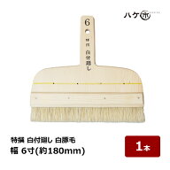 刷毛 特撰 白付廻し 豚毛 6寸 幅 180mm 1本 ｜ ハケ市 はけ ハケ 塗装 染色作業 表具 襖 壁紙 製本 紙箱…