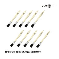 刷毛 金巻ラック刷毛 山羊毛 黒染め 15mm まとめ買い 10本セット｜ハケ市 はけ ハケ 木柄 薄平 DIY 塗装…
