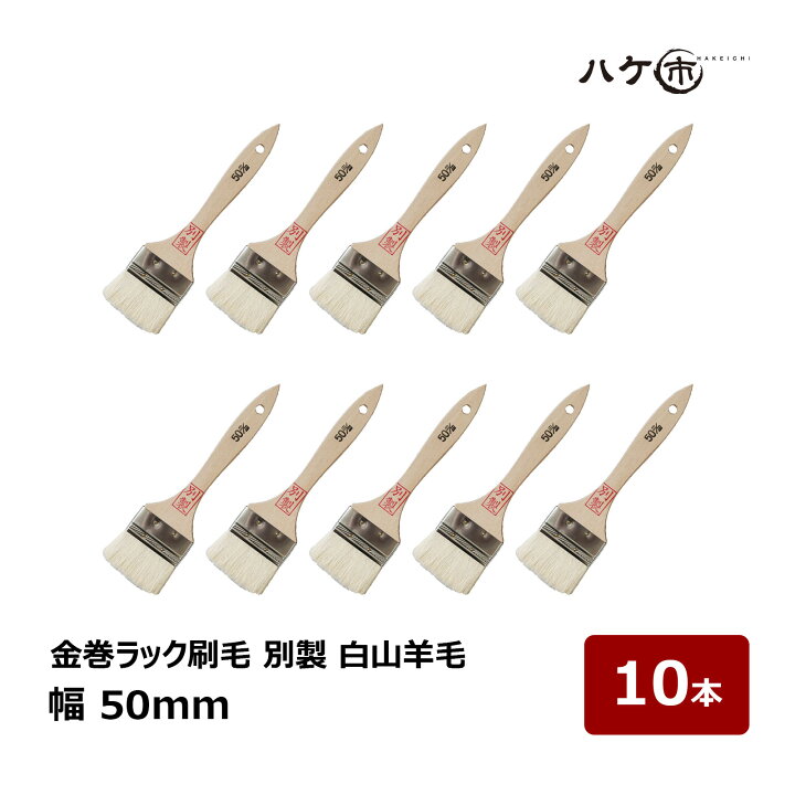 楽天市場】刷毛 金巻ラック刷毛 別製 白山羊毛 50mm 10本セット 