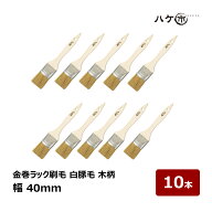 刷毛 金巻ラック刷毛 白豚毛 40mm 10本セット｜ハケ市 ハケ 木柄 薄平高粘度塗料 接着剤 外壁 ダメ込み D…