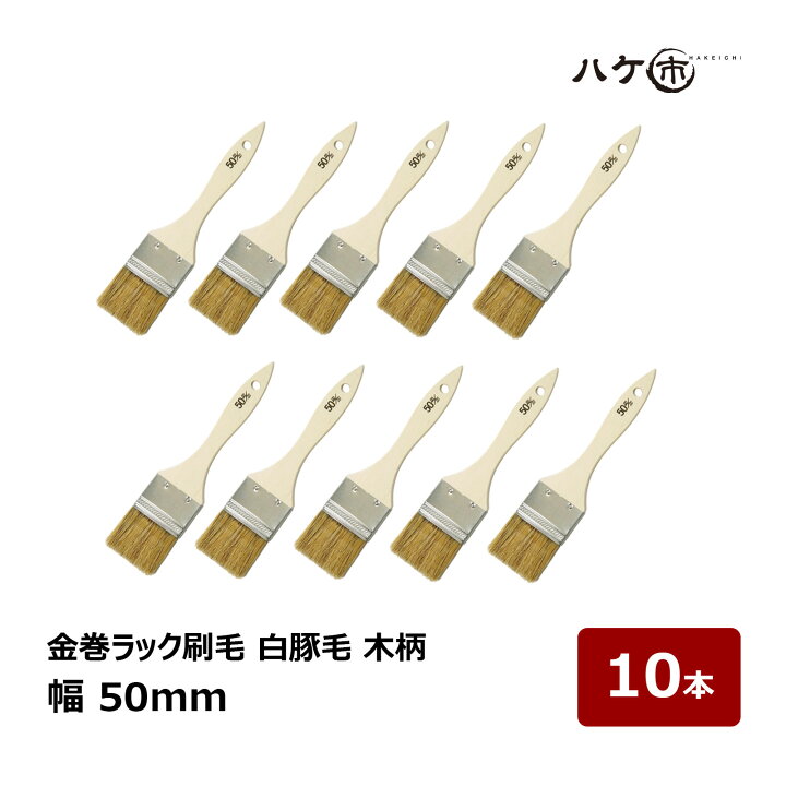 楽天市場】刷毛 金巻ラック刷毛 白豚毛 50mm 10本セット｜ハケ市 ハケ 