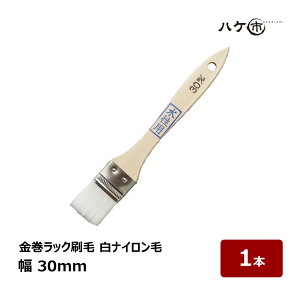 刷毛 金巻ラック刷毛 水性用 化学繊維 PBT 白ナイロン毛 30mm 1本 | ハケ市 ハケ 木柄 薄平 DIY 塗装用 ペンキ 工作 プラモデル