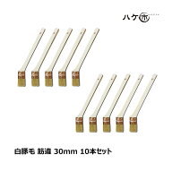 ハケ市 目地刷毛 油性 水性 兼用 白豚毛 筋違 30mm 10本セット ｜ 刷毛 ハケ DIY 塗装用 ペンキ 高粘度塗料