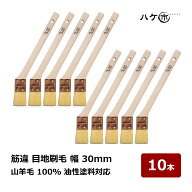 ハケ市 目地刷毛 筋違 幅 30mm 10号 山羊毛100％ 油性用 10本｜塗装用刷毛 細部塗装 目地塗