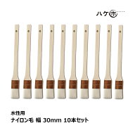 ハケ市 目地刷毛 水性用 ナイロン毛 特価品 30mm 10本セット 176310 ｜ 刷毛 ハケ DIY 塗装用