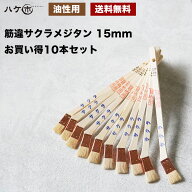 ハケ市 目地刷毛 油性用 白山羊毛 筋違サクラメジタン 15mm 10本セット ｜ 刷毛 ハケ 筋交い DIY 塗装用 …