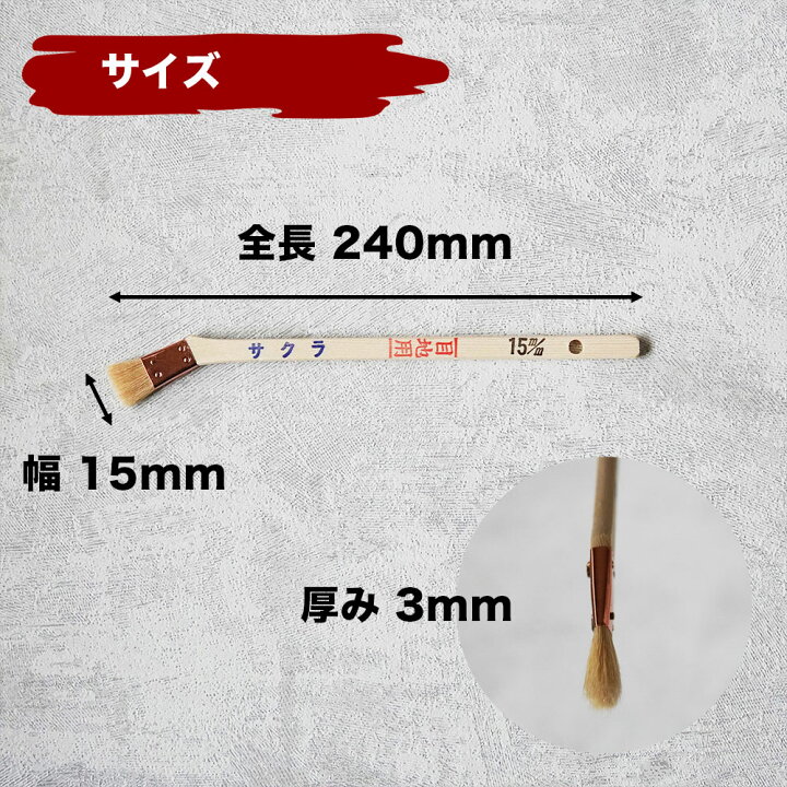 楽天市場】ハケ市 目地刷毛 油性用 白山羊毛 筋違サクラメジタン 15mm 