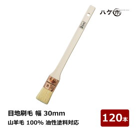 ハケ市 目地刷毛 油性用 山羊毛 特価品 30mm 120本セット ｜ DIY 塗装用 ペンキ ペイント 送料無料 まとめ買い お買い得セット