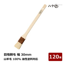 ハケ市 目地刷毛 油性用 山羊毛 特価品 30mm 120本セット ｜ DIY 塗装用 ペンキ ペイント 送料無料 まとめ買い お買い得セット
