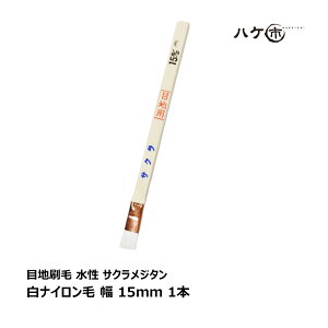 ハケ市 目地刷毛 水性用 ナイロン毛 立 サクラメジタン 15mm 1本 | 刷毛 ハケ DIY 塗装用 ペンキ