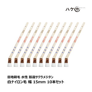 ハケ市 目地刷毛 水性用 ナイロン毛 筋違サクラメジタン 15mm 10本セット | 刷毛 ハケ 筋交い DIY 塗装用 ペンキ 送料無料 まとめ買い お買い得セット
