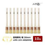 ハケ市 目地刷毛 油性用 山羊毛 特価品 30mm 10本セット DIY 塗装用 ペンキ ペイント｜送料無料 まとめ買…