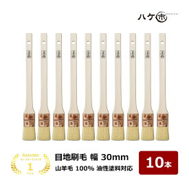 ハケ市 目地刷毛 油性用 山羊毛 特価品 30mm 10本セット DIY 塗装用 ペンキ ペイント｜送料無料 まとめ買い お買い得セット 日時指定不可 メール便