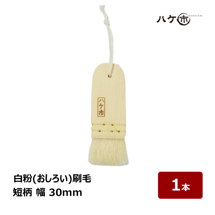 楽天市場】刷毛 ハケ 白粉刷毛 おしろい刷毛 短柄 30mm｜化粧道具 筆 