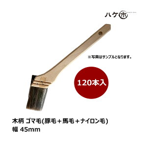ハケ市 ペンキ用 刷毛 木柄 ゴマ毛 豚毛 馬毛 ナイロン毛 混毛 45mm 120本|塗装用 ハケ 特価 DIY 木部 鉄部 水性・油性対応 作業用 まとめ買い