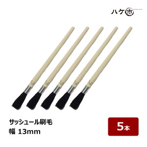 サッシュール刷毛 幅 13mm 5本セット|テグス刷毛 丸筆タイプ 黒豚毛 水性・油性対応 細部 塗装 掃除用 ブラシ 刷毛 ハケ市