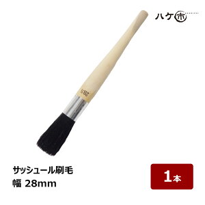 サッシュール刷毛 幅 28mm 1本|テグス刷毛 丸筆タイプ 黒豚毛 水性・油性対応 細部 塗装 掃除用 ブラシ 刷毛 ハケ市