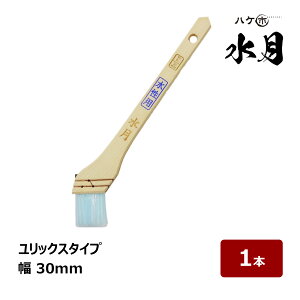 ハケ市 刷毛 水月 ユリックス 10号 幅 30mm 1本 | 105910 水性塗料用刷毛 ハケ はけ 木柄 化繊毛 ナイロン毛 水性