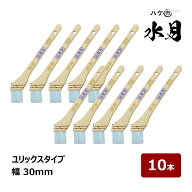 ハケ市 刷毛 水月 ユリックス 10号 幅 30mm 10本 ｜ 105910 水性塗料用刷毛 ハケ はけ 木柄 化繊毛 ナイ…