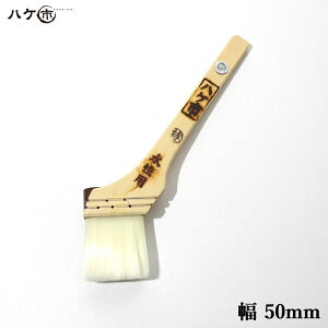 刷毛 水性用 白ナイロン毛 特注品 中長タイプ 50mm 1本 122220 | ハケ市 はけ ハケ PBT 化繊 水性塗料