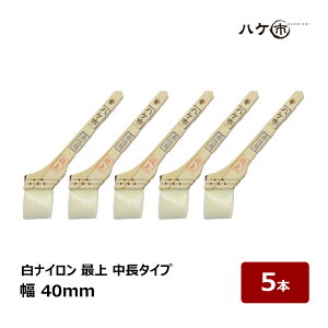 水性用刷毛 白ナイロン毛 最上 中長タイプ 幅 40mm 5本|ハケ市 ハケ 刷毛 耐水 耐久性 塗装用 ペンキ DIY プロ仕様 122415