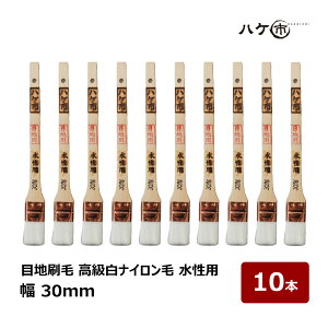 刷毛 水性用 目地刷毛 高級白ナイロン毛 幅 30mm 10本セット 175210 | ハケ市 はけ ハケ PBT 化繊 水性塗料