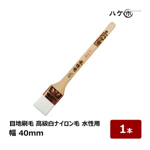 刷毛 水性用 目地刷毛 高級白ナイロン毛 幅 40mm 1本 175215 | ハケ市 はけ ハケ PBT 化繊 水性塗料