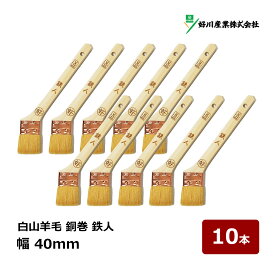好川産業 刷毛 白山羊毛 銅巻 鉄人 15号 40mm 10本セット ｜ マルヨシ ハケ はけ 獣毛 木柄 金巻刷毛